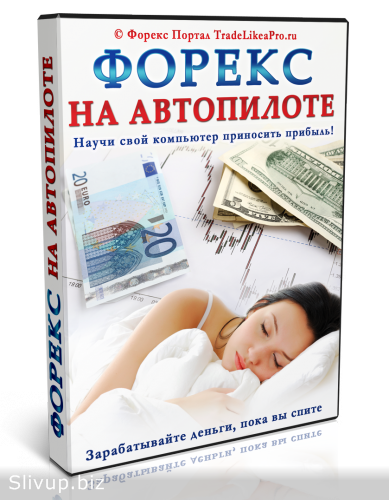 Форекс на Автопилоте (2014)_0.png